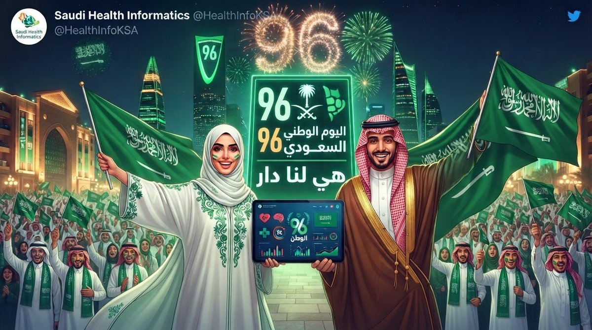abeer_aaaa5's tweet photo. 🇸🇦 نحلم ونحقق، وبالمعلوماتية الصحية نُوثّق أصالة الرعاية ��ريادة المستقبل.
في اليوم الوطني السعودي 96، نواصل بناء رحلة صحية رقمية تليق بوطن الطموح والإنجاز.

دام عزك يا وطن 💚

#اليوم_الوطني_السعودي_96 #المعلوماتية_الصحية  #نحلم_ونحقق https://t.co/v2EO65qGXD