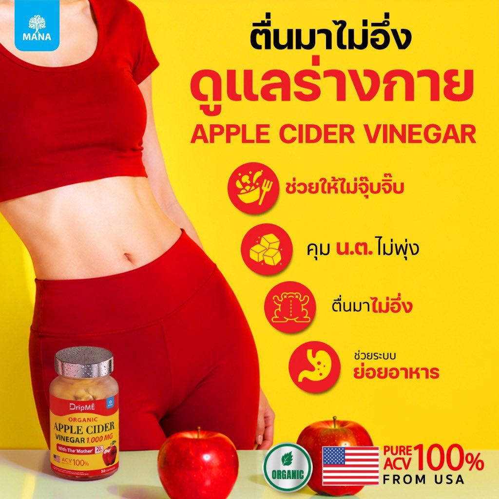 reviewtukyangg's tweet photo. ขอแปะตัวนี้เลยค่า Apple Cider ของ Mana DripME ใครอยากลดไขมัน ระบบขับถ่ายดีต้องลองเลยค่า ทานง่ายแค่วันละ 2 แคปซูลก่อนอาหารมื้อแรกได้เลย😻

พิกัด: https://t.co/4kef49ZAtW

#ShopeeAffiliate #ShopeeTH https://t.co/iqiinHXnRO
