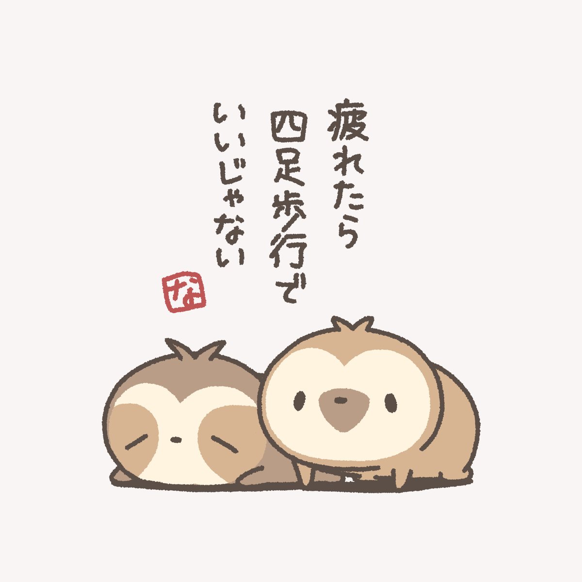 nonbiri_nama's tweet photo. 歩き疲れたなまけもの川柳 https://t.co/cA656bc7aj