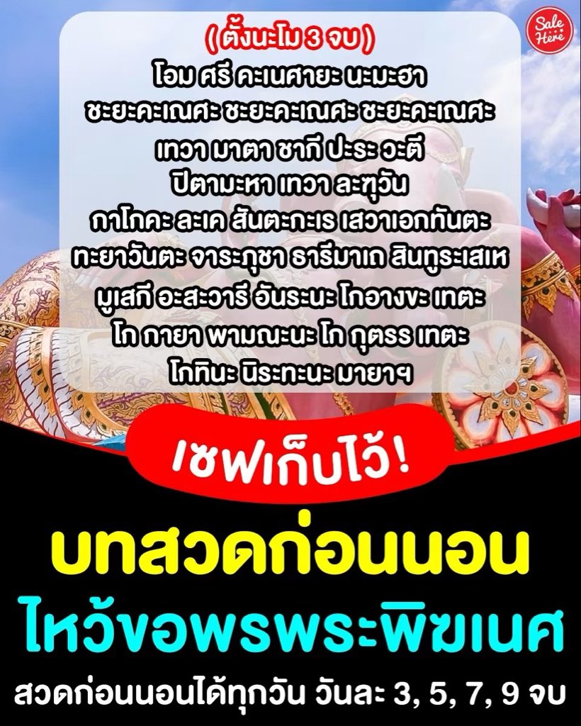 salehere1's tweet photo. 📣 เซฟเก็บไว้สวดคืนนี้! 🙏🏻✨ บทสวดก่อนนอนขอพร #พระพิฆเนศ สวดได้ทุกวัน! 🧘🏻‍♀️🛌 อัปความปัง เสริมพลังบวก ด้านการเงิน หรือการงานได้เลย 👩🏻‍💻 สวดได้ง่ายทุกวันก่อนนอน แค่วันละ 3, 5, 7 หรือ 9 จบตามความสะดวก ✨ บอกเลยว่าเซฟเก็บไว้ได้เลย ช่วงท้ายปีแบบนี้มาอัปความปังกันได้เลยย 🥰💗

#SaleHere #เซลเฮียร์ #บทสวดมนต์ #พระพิฆเนศ #สวดมนต์ #ขอพร