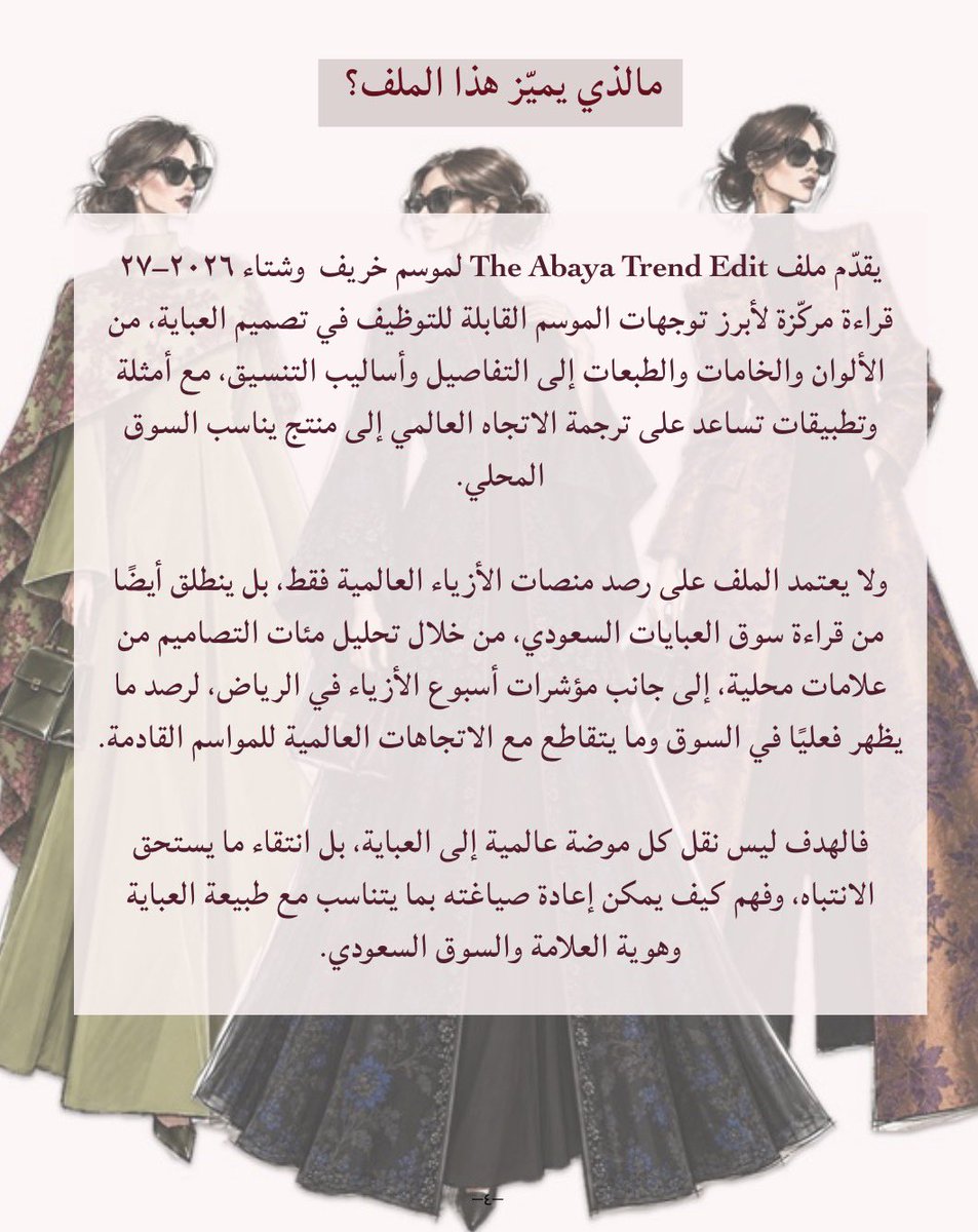 HauteHadeel's tweet photo. اقدم لكم دليل موضات العبايات لموسم شتاء ٢٦–٢٧، ملف يجمع بين توجهات الموسم عالمياً وما يحدث فعلياً في سوق العبايات📈🇸🇦 

الدليل يشمل نتائج تحليل موضات اكثر من ٤٠٠ عباية ومدى تقاطعها مع موضات RFW25، مع أمثلة توضح كيفية تطبيق توجهات الموسم على العباية🩷👇🏻

🔗 https://t.co/lfsgwgAC7w https://t.co/ATXC5gpDfB