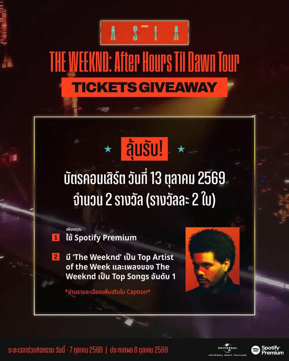 TheWeeknd_TH's tweet photo. ลุ้นรับตั๋วคอนเสิร์ต “AFTER HOURS TIL DAWN TOUR ” ฟรี ‼️

✨จำนวน 2 รางวัล (รางวัลละ 2 ใบ) รอบการแสดงวันที่ 13 ตุลาคม✨

มาแล้วกับกิจกรรมดีๆจากทาง Universal Music Thailand @UMusicThai 

เพียงแค่ทำตามกติกาดังนี้
1. เป็นผู้ใช้ Spotify Premium
2. ฟังเพลงของ The Weeknd ให้ติด Top Artist และ Top Song
3. ส่งหลักฐาน Listening Stats
- สัปดาห์ที่ "21 - 27 กันยายน" หรือ สัปดาห์ที่ "28 กันยายน - 4 ตุลาคม" (เลือกส่งสัปดาห์ใดก็ได้)

📍พร้อมกรอกข้อมูลในลิงก์กิจกรรมนี้ 🔗 https://t.co/Et3UkBNH5x 

แฟนๆคนไหนยังไม่มีตั๋วรีบจัดให้ไววว
#AfterHoursTilDawnTourBKK
#TheWeekndLiveInBangkok