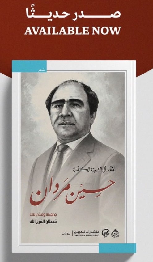mawj_yousif's tweet photo. ابارك لكل من صديقي الناقد د قحطان الفرج في جهده الذي خرج للشمس بطريقة تليق بما تركه حسين مرادن صاحب ديوان قصائد عارية . وكل من داري الرافدين وتكوين. هذه النسخة من الاعمال التي انا شخصيا اثق بها وارشحها للقارئ الذي يبحث عن دهشة الشعر في يومي وعن ريادة قصيدة النثر. 
@daralrafidain https://t.co/ApOCNlXVxV