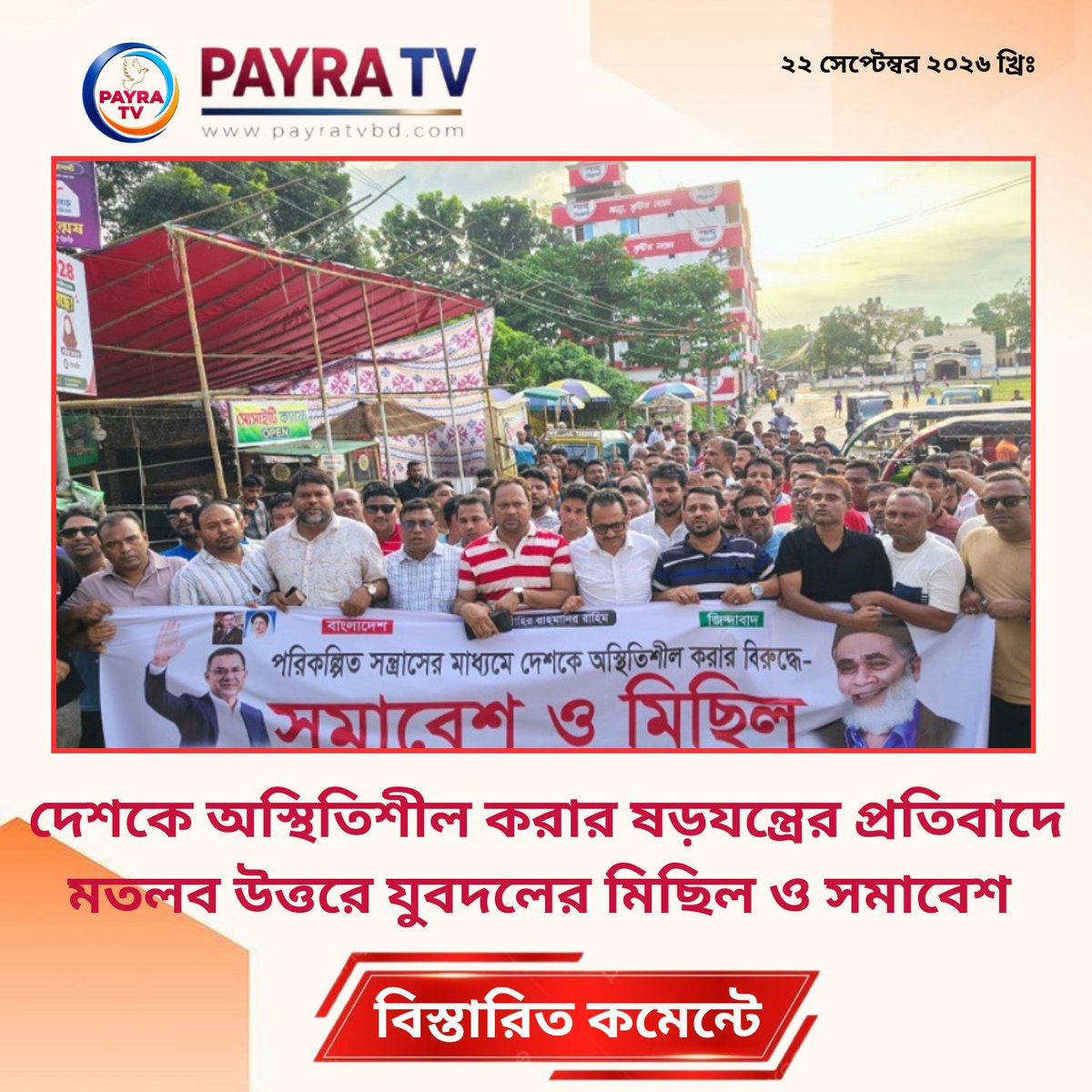 payra_tv's tweet photo. দেশকে অস্থিতিশীল করার ষড়যন্ত্রের প্রতিবাদে মতলব উত্তরে যুবদলের মিছিল ও সমাবেশ
#MatlabUttar #Jubodal #ChandpurNews #Chengarchhar #BNPNews #JubodalProtest #MatlabNews #ChandpurBNP #BangladeshPolitics #NewsUpdateBD
বিস্তারিতঃ https://t.co/xDKRIHd8K5 https://t.co/JHi9paqaIl