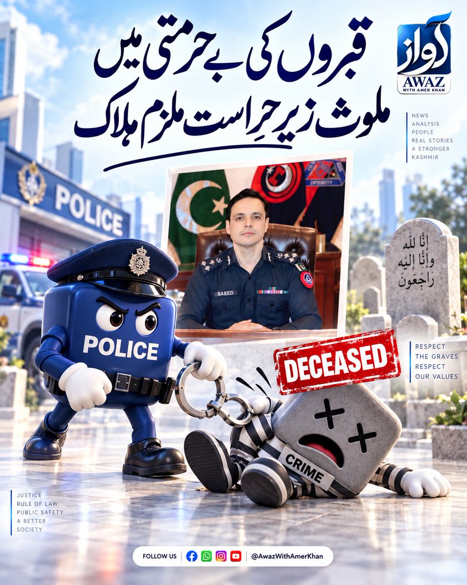 AwazWithAmerkh's tweet photo. قبروں کی بے حرمتی میں ملوث زیرِ حراست ملزم ہلا۔۔ ک، https://t.co/2fdJ27Z1ob