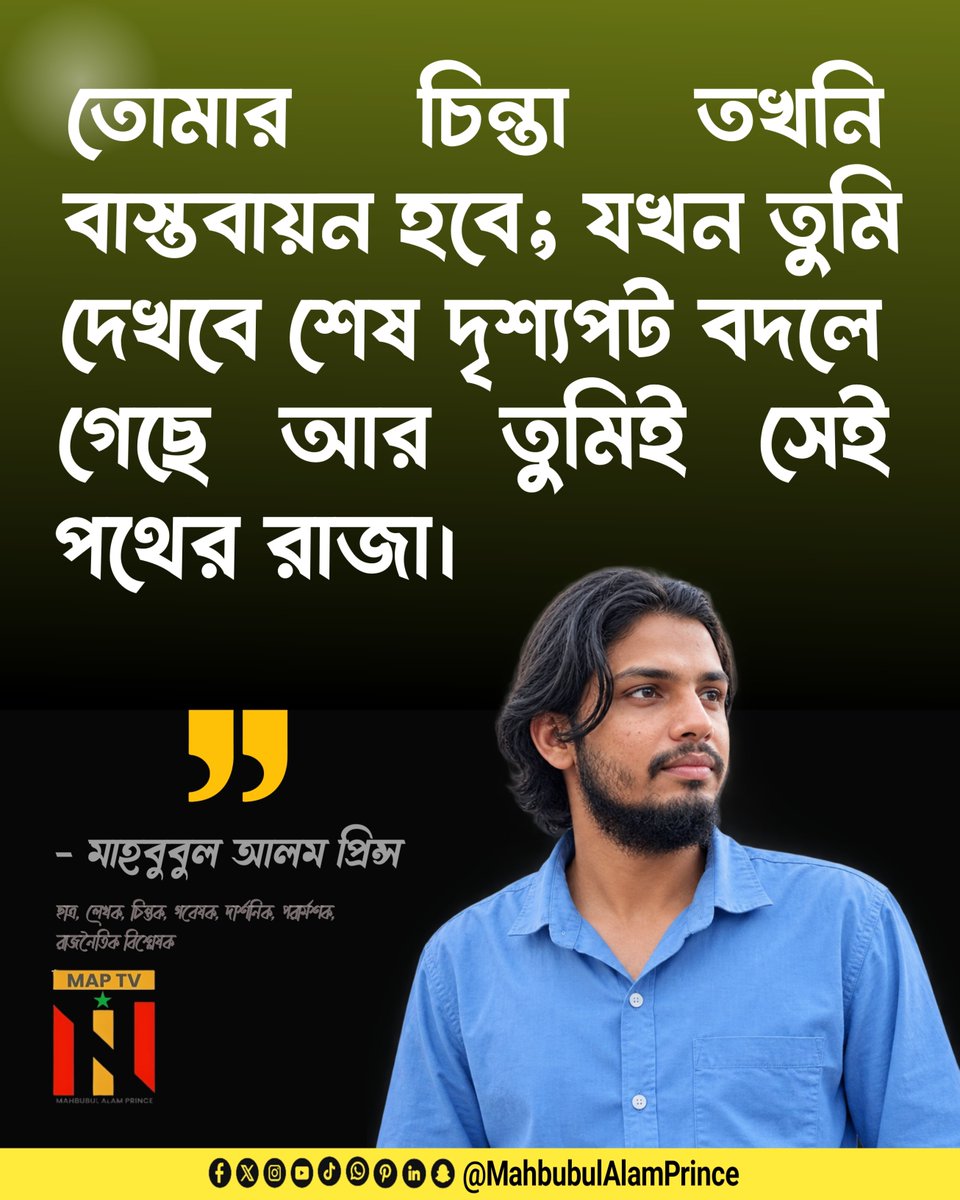 MahbubulAPrince's tweet photo. তোমার চিন্তা তখনি বাস্তবায়ন হবে!

__ মাহবুবুল আলম প্রিন্স 
#AdminPost #MahbubulAlamPrince #MAPTV https://t.co/XJYAjSjdV0