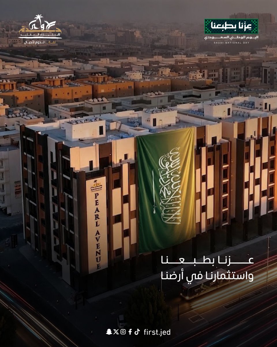 firstjed1's tweet photo. عزّنا بطموحنا… واستثمارنا في أرضنا. 🇸🇦

في اليوم الوطني السعودي، نحتفي بوطنٍ تتسع فيه الفرص، وتنمو فيه المدن، وتُبنى فيه قيمة المستقبل.

كل عام ووطننا في ازدهار.

#اليوم_الوطني_السعودي #نحلم_ونحقق #جدة_الأولى https://t.co/7KItUCImmc
