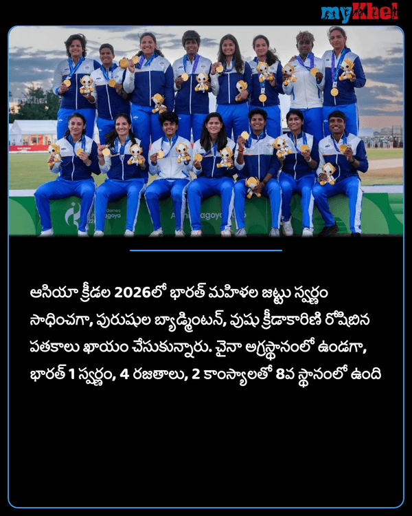 myKhelTelugu's tweet photo. Asian Games 2026: మూడో రోజు ఒక స్వర్ణం.. మరో రెండు పతకాలు ఖాయం!
More Details:
https://t.co/lGJY42wRzT
#AsianGames2026 #INDWvsSLW #SportsUpdate #MKTelugu https://t.co/7PIW6P0qeC