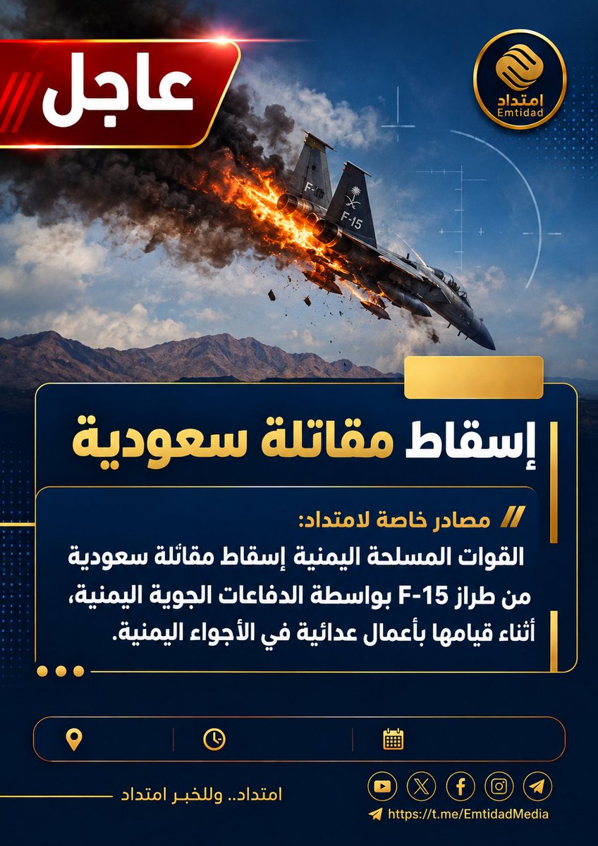 EmtidadMedia's tweet photo. 🚨 عاجل | إسقاط مقاتلة سعودية

مصادر خاصة لامتداد:
القوات المسلحة اليمنية تُسقط مقاتلة سعودية من طراز F-15 بواسطة الدفاعات الجوية اليمنية، أثناء قيامها بأعمال عدائية في الأجواء اليمنية.

امتداد.. وللخبر امتداد

#عاجل #اليمن #السعودية #F15 #امتداد_وللخبر_امتداد https://t.co/AOvyUgLWpz