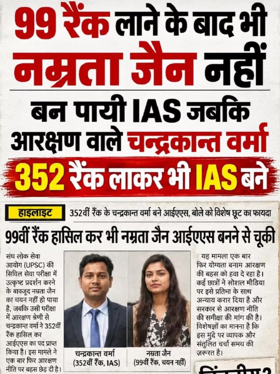 Mamta010619's tweet photo. ये कैसा संविधान है और यह कैसे बराबरी का अधिकार हुआ
ये कैसा संविधान है और यह कैसे बराबरी का अधिकार हुआ

99 रैंक लाने के बाद भी नम्रता जैन नहीं

बन पायी IAS जबकि आरक्षण वाले चन्द्रकान्त वर्मा

352 रैंक लाकर भी IAS बने https://t.co/5XC2p37lNF