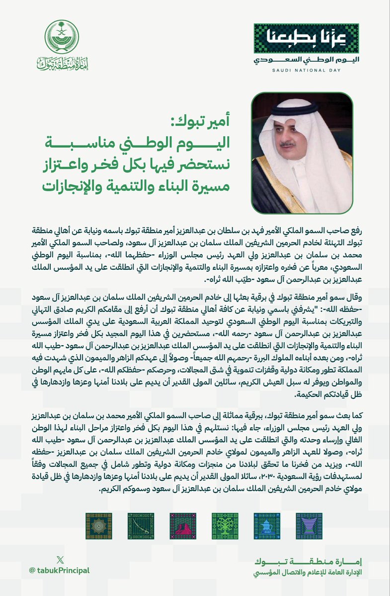 TabukPrincipal's tweet photo. سمو #أمير_منطقة_تبوك الأمير #فهد_بن_سلطان_بن_عبدالعزيز
اليوم الوطني مناسبة نستحضر فيها بكل فخر واعتزاز مسيرة البناء والتنمية والإنجازات

#اليوم_الوطني_السعودي
#عزنا_بطبعنا https://t.co/2fjHsQdWtE