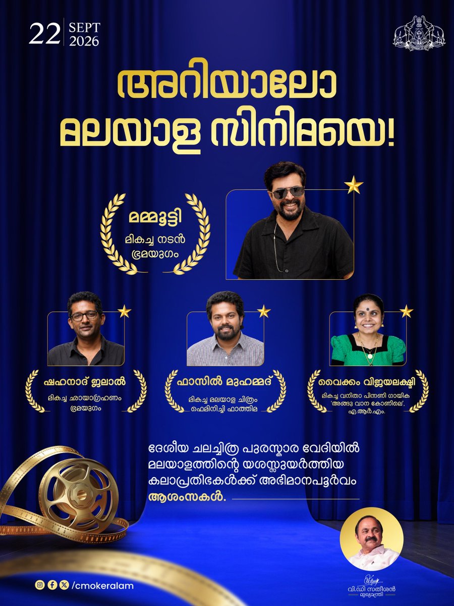 vdsatheesan's tweet photo. ദേശീയ ചലച്ചിത്ര പുരസ്‌കാര വേദിയിൽ മലയാളത്തിന്റെ യശസ്സ് വാനോളമുയർത്തിയ എല്ലാ കലാപ്രതിഭകൾക്കും അഭിമാനപൂർവ്വം അഭിനന്ദനങ്ങൾ!

'ഭ്രമയുഗ'ത്തിലെ വിസ്മയ പ്രകടനത്തിലൂടെ മികച്ച നടനുള്ള പുരസ്കാരം നേടിയ പ്രിയപ്പെട്ട മമ്മൂട്ടി, മികച്ച ഛായാഗ്രാഹകൻ ഷഹനാദ് ജലാൽ, മികച്ച മലയാള ചിത്രമായി തെരഞ്ഞെടുക്കപ്പെട്ട 'ഫെമിനിച്ചി ഫാത്തിമ'യുടെ ശില്പി ഫാസിൽ മുഹമ്മദ്, 'എ.ആർ.എം'ലെ ആലാപനത്തിലൂടെ മികച്ച പിന്നണി ഗായികയായ വൈക്കം വിജയലക്ഷ്മി എന്നിവർക്ക് ഹൃദയം നിറഞ്ഞ ആശംസകൾ.

#NationalFilmAwards #MalayalamCinema #Mammootty #Bramayugam #VaikomVijayalakshmi #ARM #KeralamPride