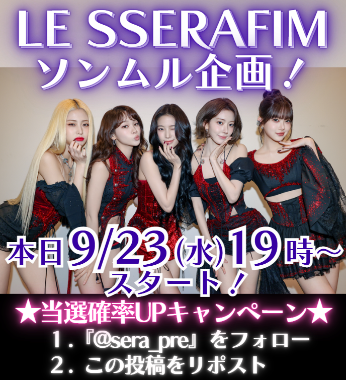 sera_pre's tweet photo. ＼#LE_SSERAFIM ソンムル企画！✨／

本日9/23(水)19時に企画スタート⏰

📢当選確率UPキャンペーン📢
1.@sera_preをフォロー
2.この投稿をリポスト

よろしくお願いいたします🙇‍♀️

#FEARNOT
#FEARNOTと繋がりたい
#ピオナと繋がりたい https://t.co/pesrGKLKOI