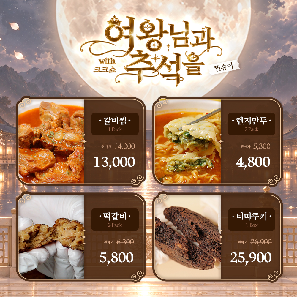 shua_queen's tweet photo. 🌟추석특집 퀸슈아X크크쇼🌟

📌미네이션 이벤트
랜덤3인 타르트 1박스 
랜덤 10인 햄마요덮밥 1팩
구매자 전원 산뜻카레 1팩 

📌퀸슈아 이벤트
시청자 중 햄버거/ 치킨/ 소고기 세트를 
추첨을 통해 선물로 드립니다 
많은 관심 부탁드려요❤️

🗓️26. 09. 24 PM9
🎥https://t.co/4WQkkkacp0 https://t.co/8rW7y6MyBE