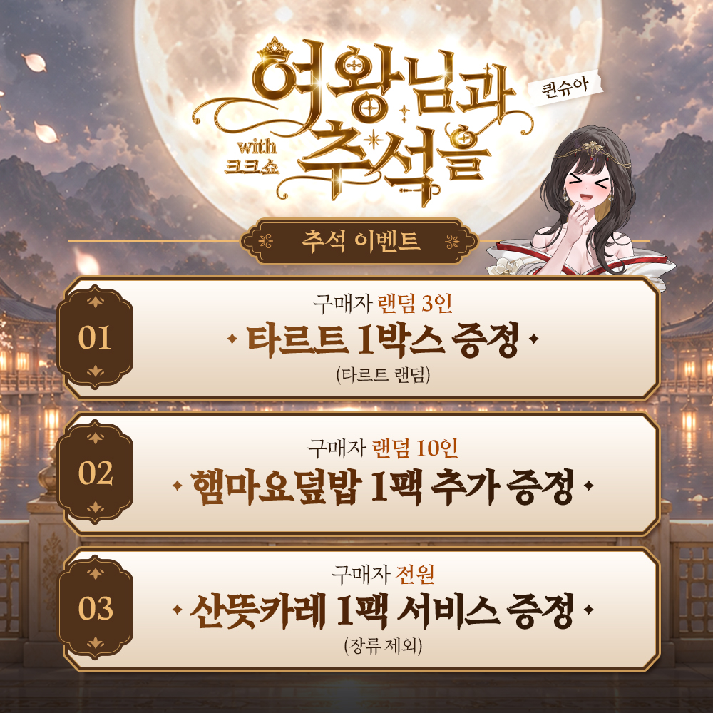 shua_queen's tweet photo. 🌟추석특집 퀸슈아X크크쇼🌟

📌미네이션 이벤트
랜덤3인 타르트 1박스 
랜덤 10인 햄마요덮밥 1팩
구매자 전원 산뜻카레 1팩 

📌퀸슈아 이벤트
시청자 중 햄버거/ 치킨/ 소고기 세트를 
추첨을 통해 선물로 드립니다 
많은 관심 부탁드려요❤️

🗓️26. 09. 24 PM9
🎥https://t.co/4WQkkkacp0 https://t.co/8rW7y6MyBE
