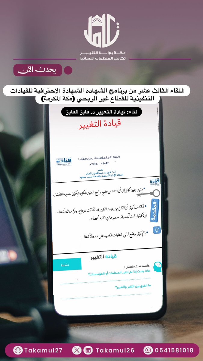 Takamul26's tweet photo. .🎥

📌يحدث الآن
اللقاء الثالث عشر من برنامج الشهادة الشهادة الاحترافية للقيادات التنفيذية للقطاع غير الربحي (مكة المكرمة)
  
▫️ لقاء بعنوان: قيادة التغيير
🎙️ مع سعادة الدكتور / فايز الفايز 

 ✉️ ——

#تكامل_المُنظمات_النسائية
#مكة_المكرمة
#تغطية_إعلامية https://t.co/I35TfVoHxl