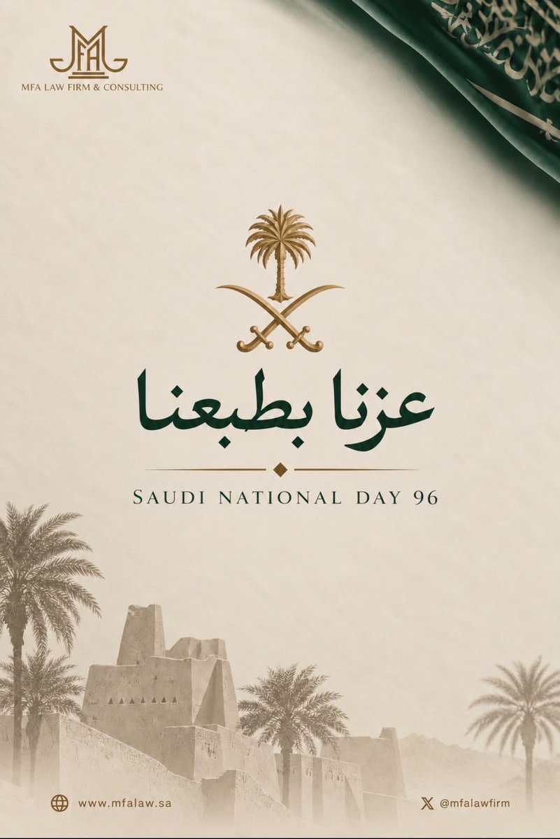 MFAlawfirm's tweet photo. عزّنا بطبعنا، وفخرنا بوطنٍ نعتز بخدمته 🇸🇦

في #اليوم_الوطني_السعودي_96، نجدد الولاء لقيادتنا والانتماء لوطننا، ونفخر بدورنا في خدمة العدالة وصون الحقوق

أدام الله على مملكتنا أمنها وعزّها وازدهارها، وكل عام ووطننا شامخٌ بطموحه وأبنائه

#عزنا_بطبعنا https://t.co/QH0b049lgj