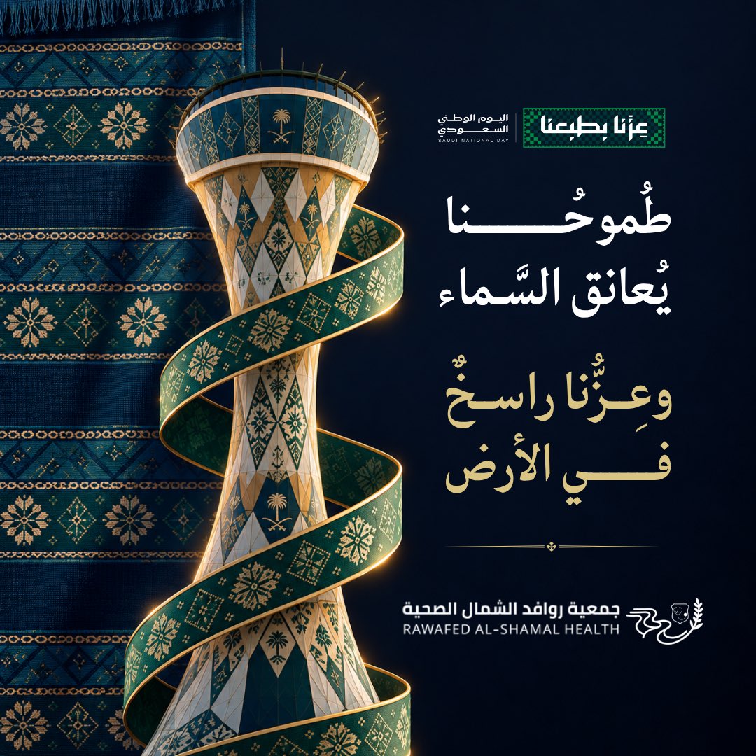 Rawafed2026's tweet photo. طموحٌ يعانق السماء، وعِزٌّ راسخٌ في الأرض! 🇸🇦✨
في #اليوم_الوطني_السعودي_96
نجدد اعتزازنا بهويتنا الأصيلة ومسيرتنا المعطاءة نحو مستقبل أكثر إشراقاً وصحة لوطننا الغالي. 💚
#عزنا_بطبعنا #جمعية_روافد_الشمال_الصحية https://t.co/rLGxUlzdmF