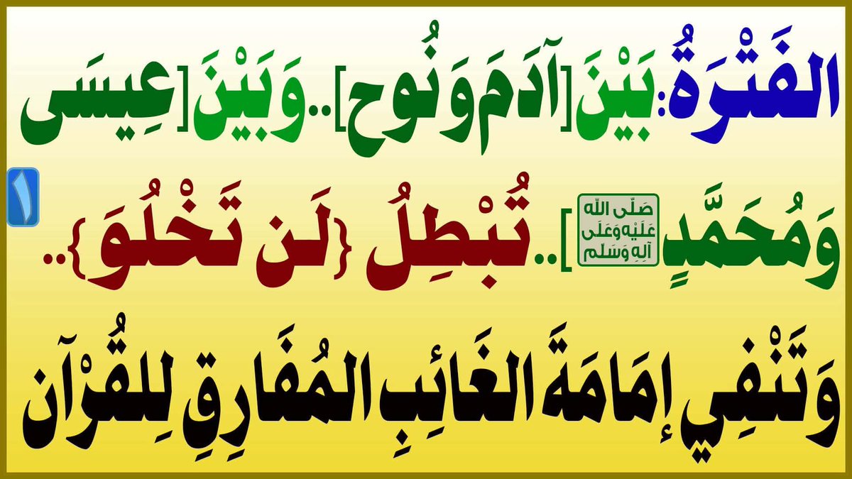 LamAlbya's tweet photo. الفترة:بين[آدم ونوح]..وبين[عيسى ومحمد(ص)]..تبطل {لن تخلو}..وتنفي إمامة الغائب المفارق للقرآن

المرجع المهندس الصرخي الحسني

البث المباشر: اليوم الثلاثاء الساعة ( 11 ) مساء

https://t.co/SjKFts7YvX
... 

#النبي_منذر_فاين_احكام_المهدي https://t.co/hpxDuDPFCO