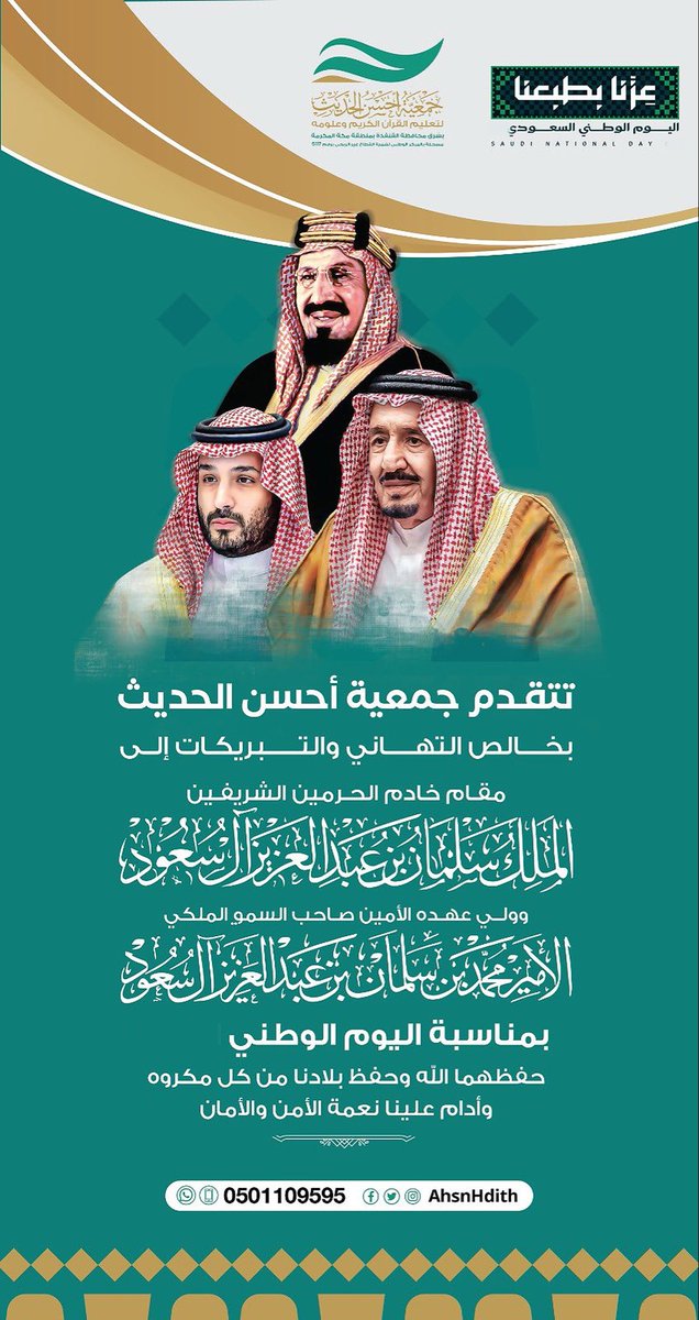 AhsnHdith's tweet photo. أرضٌ عظيمة ، ورايةٌ لا تنحني

ومجدٌ يتجدد في كل عاااام

نفخر بوطنٍ جعل العزّ عنوانه

والطموح طريقه ، والمستقبل موعده

دامت السعودية عزًا لنا

ودام ولاة أمرنا وشعبها شامخًا آ��نًا مزدهرًا

كل عام ووطننا أعظم وأغلى وطن 🇸🇦💚
#جمعية_أحسن_الحديث 
#عزنا_بطبعنا
#اليوم_الوطني_السعودي https://t.co/2A8gFcQ6ko