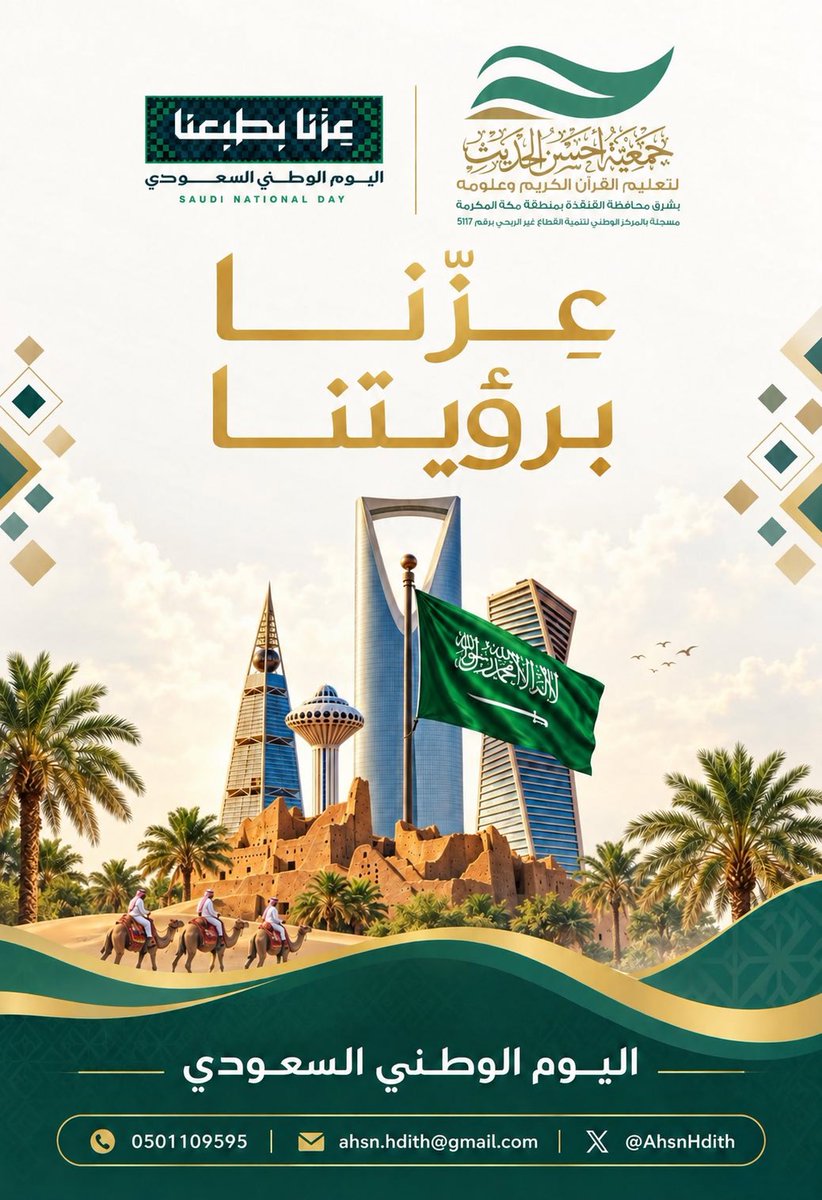 AhsnHdith's tweet photo. أرضٌ عظيمة ، ورايةٌ لا تنحني

ومجدٌ يتجدد في كل عاااام

نفخر بوطنٍ جعل العزّ عنوانه

والطموح طريقه ، والمستقبل موعده

دامت السعودية عزًا لنا

ودام ولاة أمرنا وشعبها شامخًا آ��نًا مزدهرًا

كل عام ووطننا أعظم وأغلى وطن 🇸🇦💚
#جمعية_أحسن_الحديث 
#عزنا_بطبعنا
#اليوم_الوطني_السعودي https://t.co/2A8gFcQ6ko