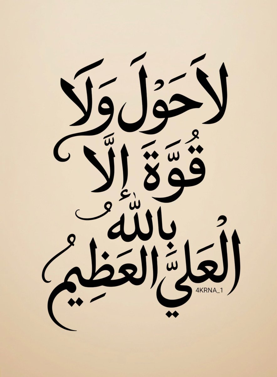 4KRNA_1's tweet photo. اللَّهُمَّ إِنَّا نَسْتَوْدِعُكَ أُمُورَنَا كُلَّهَا، فَدَبِّرْهَا لَنَا بِرَحْمَتِكَ، وَاخْتَرْ لَنَا مَا فِيهِ الْخَيْرُ. ، https://t.co/VKPDMTJFgZ