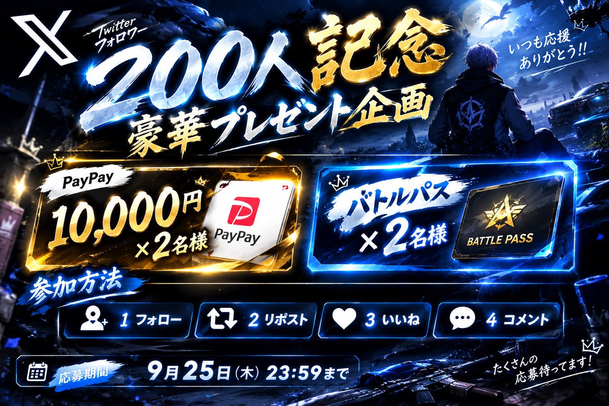 257876j's tweet photo. 🎉フォロワー200人記念企画🎉

🎁PayPay 10,000円 ×2名様
🎁バトルパス ×2名様

【参加方法】
✔︎フォロー
✔︎リポスト
✔︎いいね
✔︎コメント

🔔通知ONで当選確率UP!?
💬いつも絡んでくれている方も優遇！

⏰締切
9月25日 23:59

#荒野行動
#ペニンシュラ
#PayPay配布　
#荒野行動プレゼント https://t.co/WI67lQ3Dfq