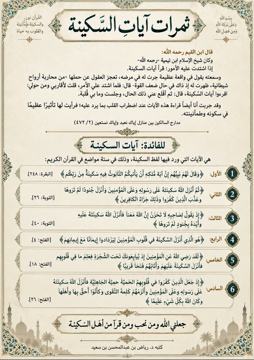 riyadhbinsaeed's tweet photo. لاتفوتها …
ثمرات آيات السكينة الست 
وانظر ماذا قال فيها ابن تيمية وابن القيم . https://t.co/GOgA7wuAWA
