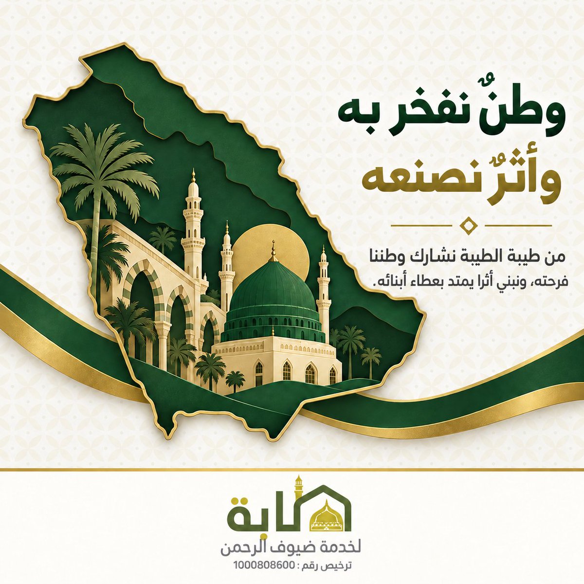 tabasa529243's tweet photo. وطنٌ شامخ.. ومجدٌ يتجدد
في اليوم الوطني السعودي، نجدد فخرنا بوطنٍ عظيم، ونستذكر مسيرة مجدٍ تتواصل برؤية طموحة وعطاءٍ لا يتوقف. دام عزك يا وطن
#اليوم_الوطني_السعودي_96
#عزنا_بطبعنا
#جمعية_طابة_لخدمة_ضيوف_الرحمن
#طاب_الأثر https://t.co/vQIFIPfsET