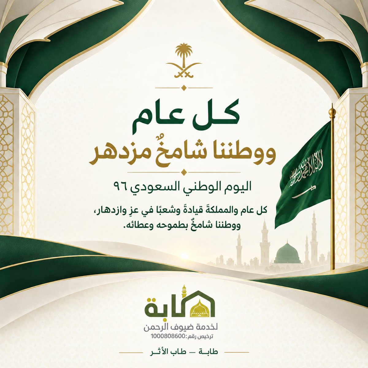 tabasa529243's tweet photo. وطنٌ شامخ.. ومجدٌ يتجدد
في اليوم الوطني السعودي، نجدد فخرنا بوطنٍ عظيم، ونستذكر مسيرة مجدٍ تتواصل برؤية طموحة وعطاءٍ لا يتوقف. دام عزك يا وطن
#اليوم_الوطني_السعودي_96
#عزنا_بطبعنا
#جمعية_طابة_لخدمة_ضيوف_الرحمن
#طاب_الأثر https://t.co/vQIFIPfsET