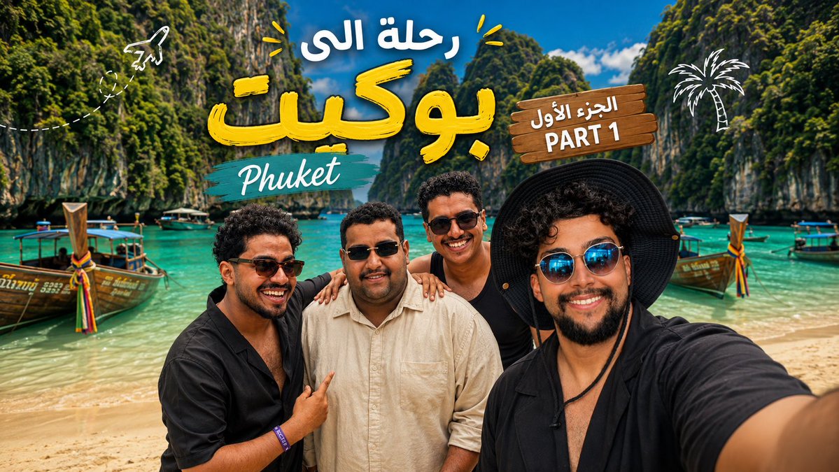 Teamwolvens's tweet photo. ️
الجزء الأول نزل الآن على اليوتيوب 🎥🔥
مشاهدة ممتعة 🤍

#بوكيت #تايلاند #Phuket #Thailand #تيم_ولفينز #teamwolvens #تيم_ولفينز #teamwolvens #فلوق https://t.co/zuAD9YYfLF