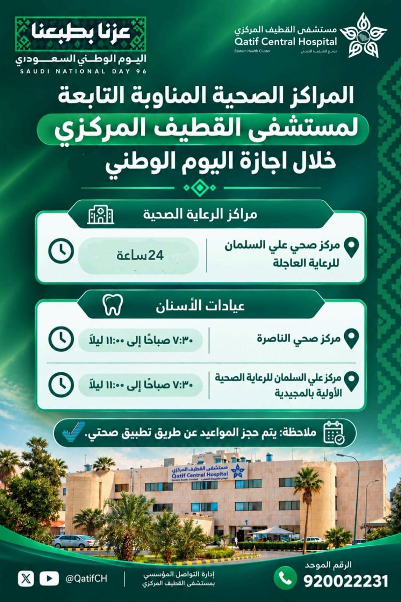 E1_QcH's tweet photo. لضمان استمرارية تقديم الخدمات الصحية. 

يعلن مستشفى القطيف المركزي ومراكز الرعاية التابعة لها أحد مكونات #تجمّع_الشرقية_الصحي عن أوقات عمل المراكز الصحية الأولية المناوبة خلال إجازة #اليوم_الوطني_السعودي.

#عزنا_بطبعنا https://t.co/CugjD1o62G