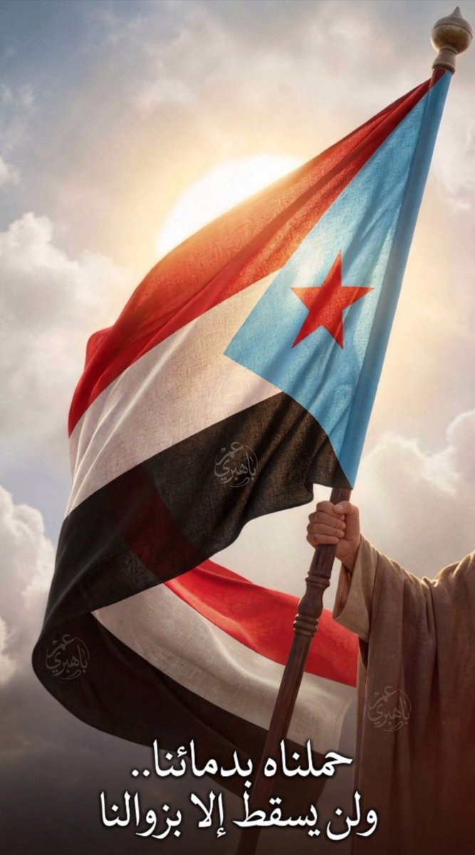 OmerAbdullah203's tweet photo. قالوا سيسقط.. فصمد
قالوا سينسى.. فبقي
قالوا سيموت.. فانتفض
هذا هو علم الجنوب.. ولد ليبقى 🔥
حملناه بدمائنا.. ولن يسقط إلا بزوالنا... عهد الرجال للرجال ✊🔥
#الجنوب_دولتنا_وعيدروس_رئيسنا https://t.co/6Ax5PHsMBJ