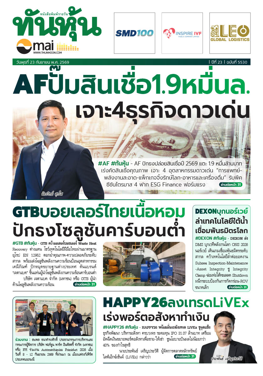 thunhoon1's tweet photo. อ่านข่าวฉบับเต็ม ได้ก่อนใคร
สมัครสมาชิก นสพ.ทันหุ้นออนไลน์ ได้ที่ https://t.co/hdqOp84zfi
หรือ โทร 0-2716-6900-4 ต่อ 604 , 608
#Thunhoon #ทันหุ้น #AF #GTB #HAPPY #DEXON https://t.co/oGOgS4gjYz