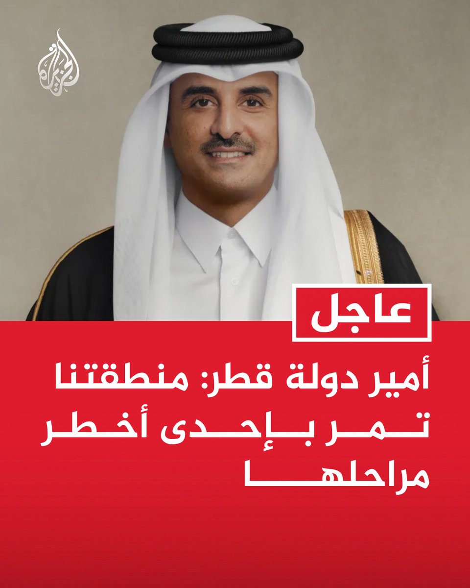 AJArabic's tweet photo. #عاجل | أمير دولة قطر:
- منطقتنا تمر بإحدى أخطر مراحلها
- الأزمة في منطقتنا نتاج لسنوات من التأجيل والحلول غير الواقعية
- السبيل إلى حل الخلافات هو الحوار والتفاوض https://t.co/cYvEyHwpba