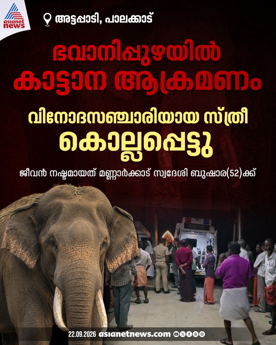 AsianetNewsML's tweet photo. അട്ടപ്പാടിയിൽ കാട്ടാനയുടെ ആക്രമണത്തിൽ പരിക്കേറ്റ വിനോദ സഞ്ചാരിയായ സ്ത്രീ മരിച്ചു
🔗 https://t.co/CfqQnknH6b
#WildElephantAttack #Attappady #Palakkad https://t.co/q8uUBRP1Wc