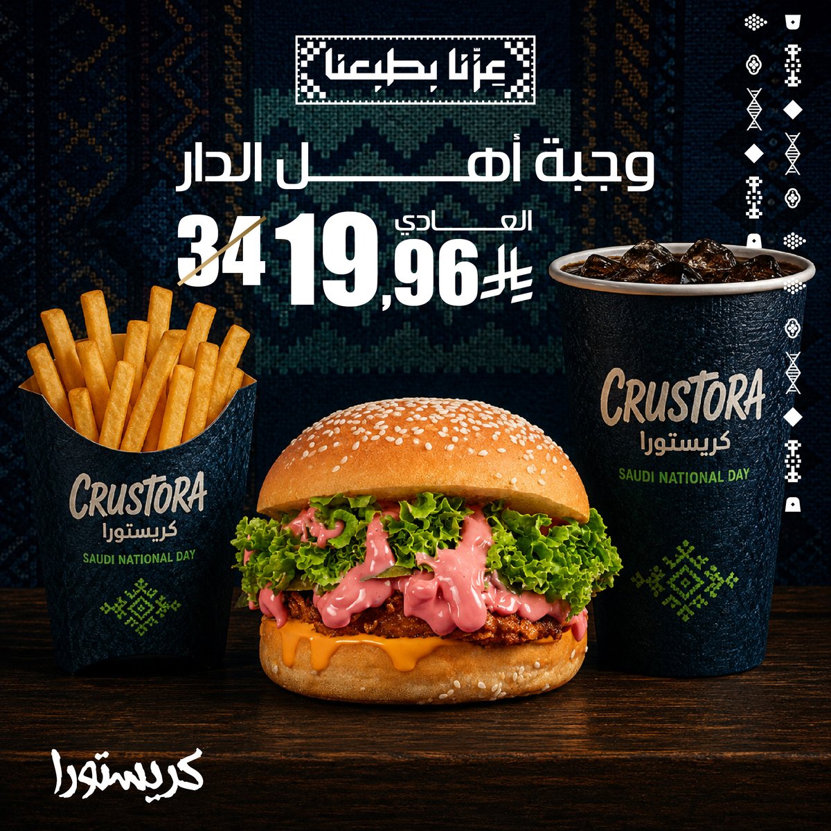 Crustora_KSA's tweet photo. 🇸🇦💚 يوم العز… وعروضنا على قدّ العز! 🔥

بمناسبة اليوم الوطني السعودي ٩٦، كريستورا يحتفل معكم بعروض تستاهل 🇸🇦🍔
لمّ أصحابك، اختار عرضك وخلّ احتفالكم ألذ 💚

🇸🇦 عزّنا في طبعنا
✨ عزّنا بجودتنا
🤎 عزّنا في أصالتنا
💚 عزّنا في كرمنا

كل عام والسعودية عز وفخر 🇸🇦💚 https://t.co/CgNHDJO7WB