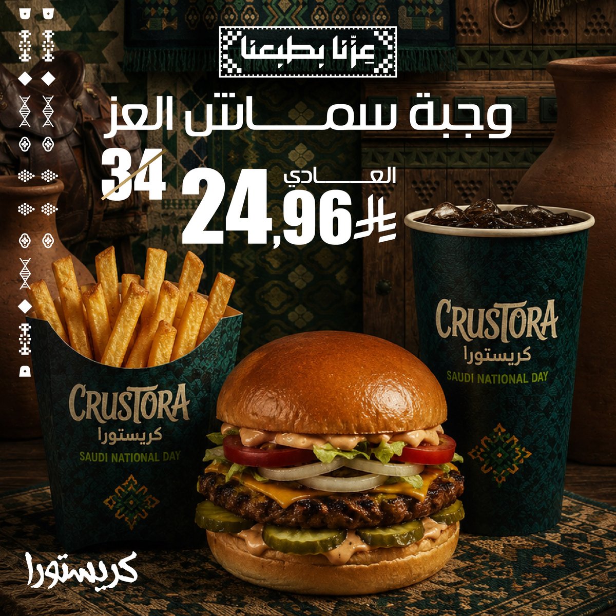 Crustora_KSA's tweet photo. 🇸🇦💚 يوم العز… وعروضنا على قدّ العز! 🔥

بمناسبة اليوم الوطني السعودي ٩٦، كريستورا يحتفل معكم بعروض تستاهل 🇸🇦🍔
لمّ أصحابك، اختار عرضك وخلّ احتفالكم ألذ 💚

🇸🇦 عزّنا في طبعنا
✨ عزّنا بجودتنا
🤎 عزّنا في أصالتنا
💚 عزّنا في كرمنا

كل عام والسعودية عز وفخر 🇸🇦💚 https://t.co/CgNHDJO7WB