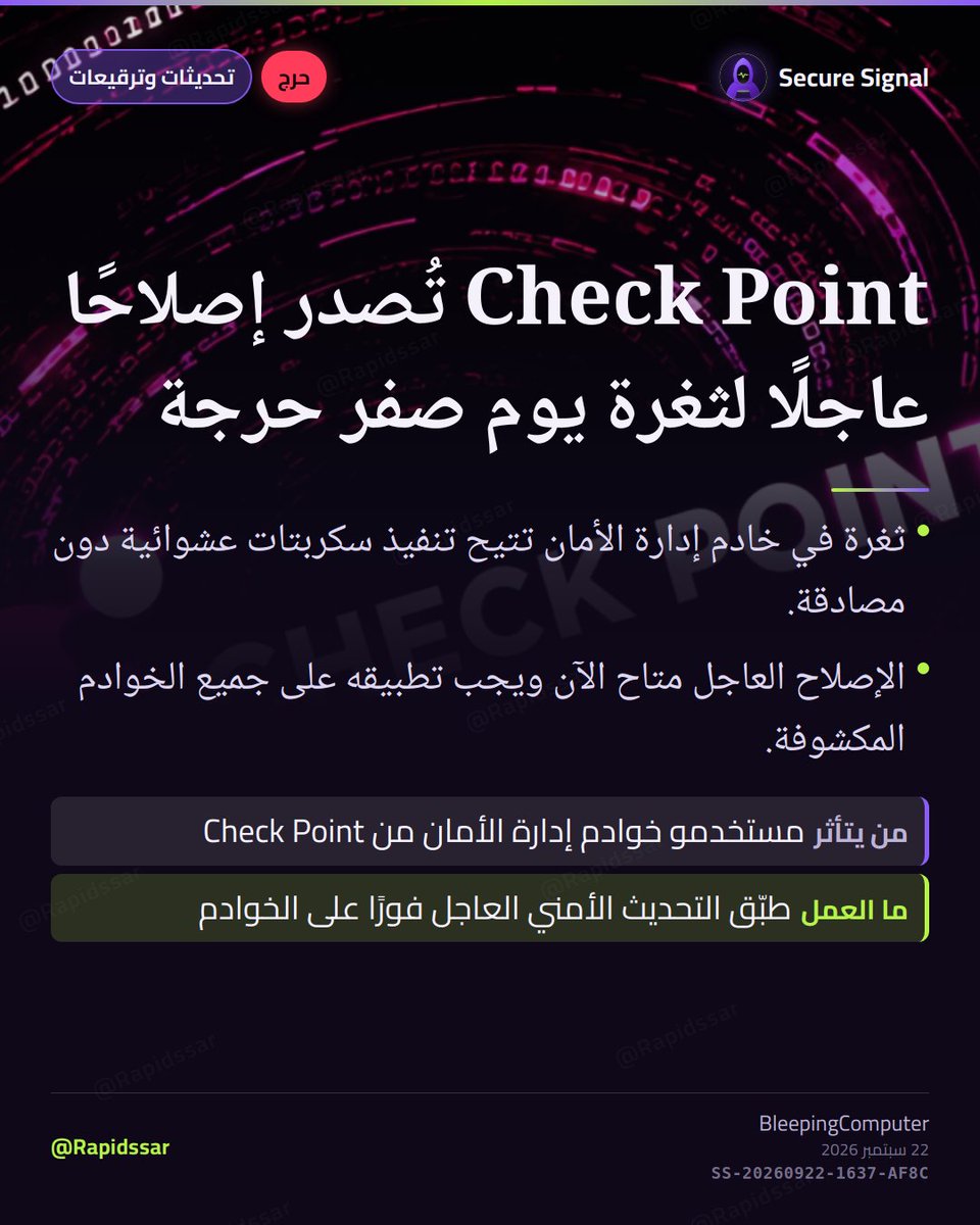 RapidSSar's tweet photo. ثغرة يوم صفر حرجة في خادم إدارة Check Point تتيح تنفيذ سكربتات خبيثة. رُصد استغلال فعلي لها، لذا يجب تطبيق الإصلاح العاجل الآن لتجنب الاختراق.

#تحديث_أمني #PatchNow https://t.co/fb1kzJBPkq