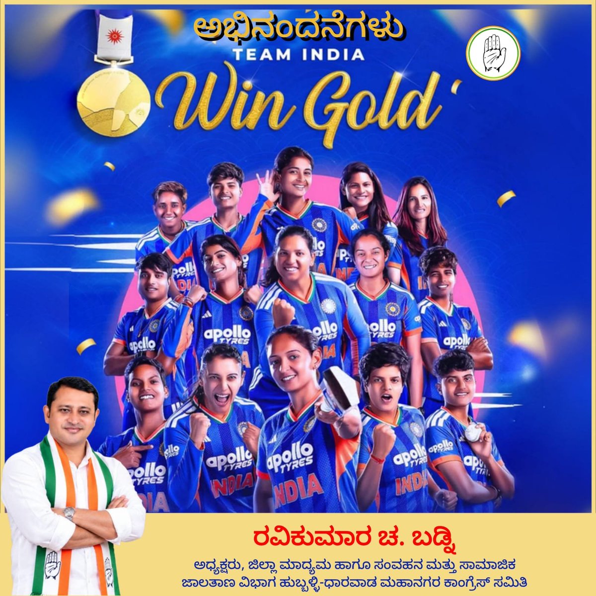 RavikumarBadni1's tweet photo. 2026 ರ ಏಷ್ಯನ್ ಕ್ರೀಡಾಕೂಟದಲ್ಲಿ ಐತಿಹಾಸಿಕ ಗೆಲುವಿಗಾಗಿ ಭಾರತೀಯ ಮಹಿಳಾ ಕ್ರಿಕೆಟ್ ತಂಡಕ್ಕೆ ಅಭಿನಂದನೆಗಳು! 🏆 https://t.co/BvaBrsBYdT