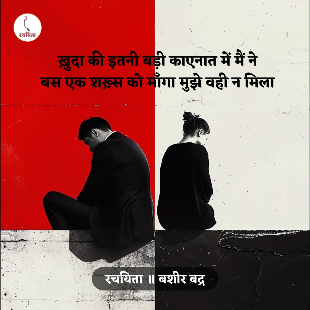 TheRachayita's tweet photo. #बशीर_बद्र #bashirbadr #bashirbadrshayari #bashirbadrpoetry #BashirBadrSahab https://t.co/zQONfCs86n