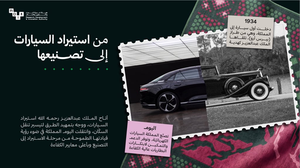 SaudiRDI's tweet photo. من أول سيارة دخلت المملكة عام 1934م، إلى تصنيع السيارات الكهربائية وتط��ير تقنيات بطارياتها اليوم..رحلةٌ انتقلت فيها بلادنا من استيراد التقنية إلى توطينها وتطويرها، بدعم من رؤية السعودية 2030 وطموحٍ يحوّل الابتكار إلى قدرة وطنية. https://t.co/5zf5MSH1PW