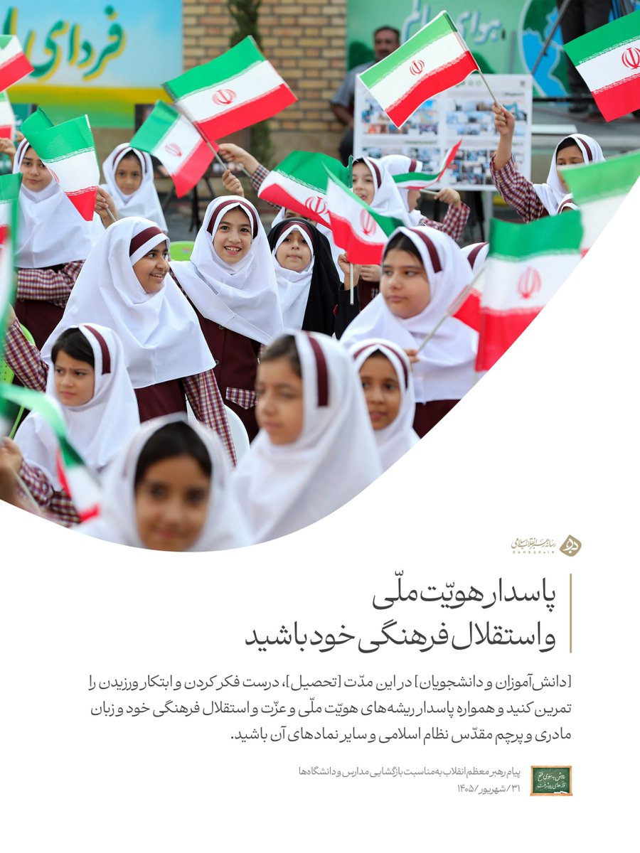f_tashakorii's tweet photo. پیام رهبر معظم انقلاب به مناسبت بازگشایی مدارس و دانشگاه‌ها:
«پاسدار هویت ملی و استقلال فرهنگی خود باشید.» https://t.co/1HOxrNkI98