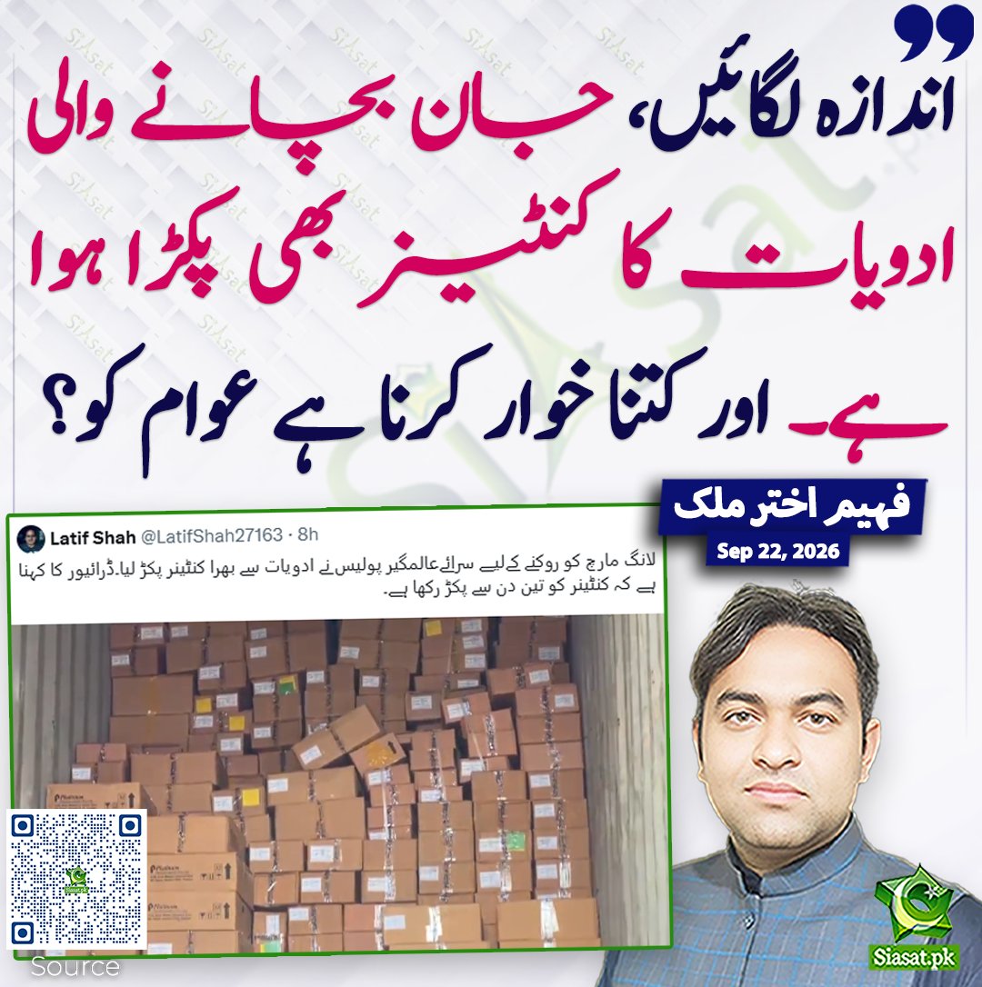 siasatpk's tweet photo. اندازہ لگائیں، جان بچانے والی ادویات کا کنٹینر بھی پکڑا ہوا ہے۔ اور کتنا خوار کرنا ہے عوام کو؟ فہیم اختر ملک
#pakistan @writetofahim 
خبر کا سورس لنک جاننے کیلئے QR Code سکین کریں۔۔ https://t.co/rglRlXLUiZ
