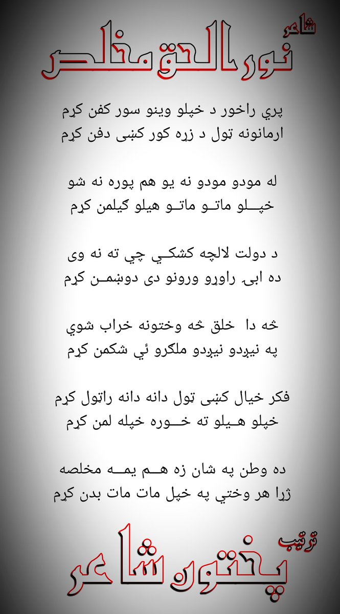 Khan82300633's tweet photo. #نورالحق مخلص

د دولت لالچه کشکــي چي ته نه وی
ده ابۍ راوړو ورونو دی دوښمــن کړم
پختون شاعر https://t.co/fAYKBF1YLn
