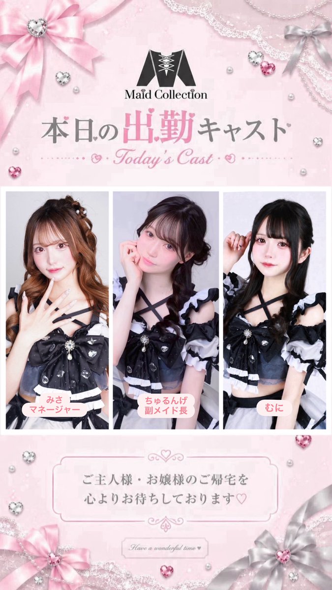 MaidCollection's tweet photo. 本日も21:00~6:00営業しております🎀  

みさマネージャー　@misa__maid 
ちゅるんげ副メイド長　@churu_maid 
むに　@_62pc 

ご来店お待ちしております💘 https://t.co/Mpm5d9uzCp