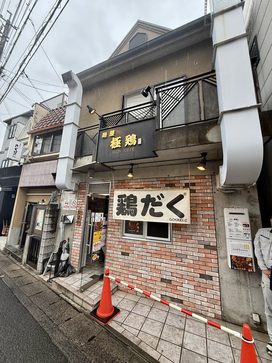 za0ez's tweet photo. 京都メシ③
⭐︎麺屋極鶏 一乗寺本店
⭐︎鶏だく(並)
とうひ��からの連食…笑笑
同じ鶏でも淡麗系とは相反するドロドロスープの濃厚系
鶏の旨味いっぱいだが、見た目の濃厚さよりも食べると意外とあっさりした感も…
お初のドロ系は個人的にはラーメンというよりまぜそば的な感じで美味しく楽しめた！ https://t.co/hJIlDD8fTz