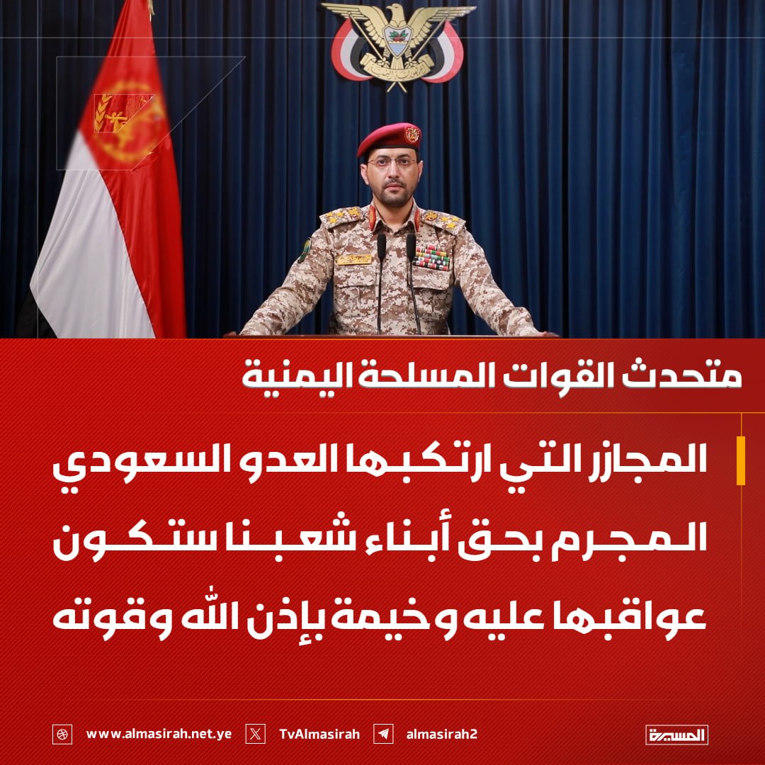 TvAlmasirah's tweet photo. 🟥 متحدث القوات المسلحة اليمنية: المجازر التي ارتكبها العدو السعودي المجرم بحق أبناء شعبنا ستكون عواقبها عليه وخيمة بإذن الله وقوته https://t.co/0YTqWrwhMn