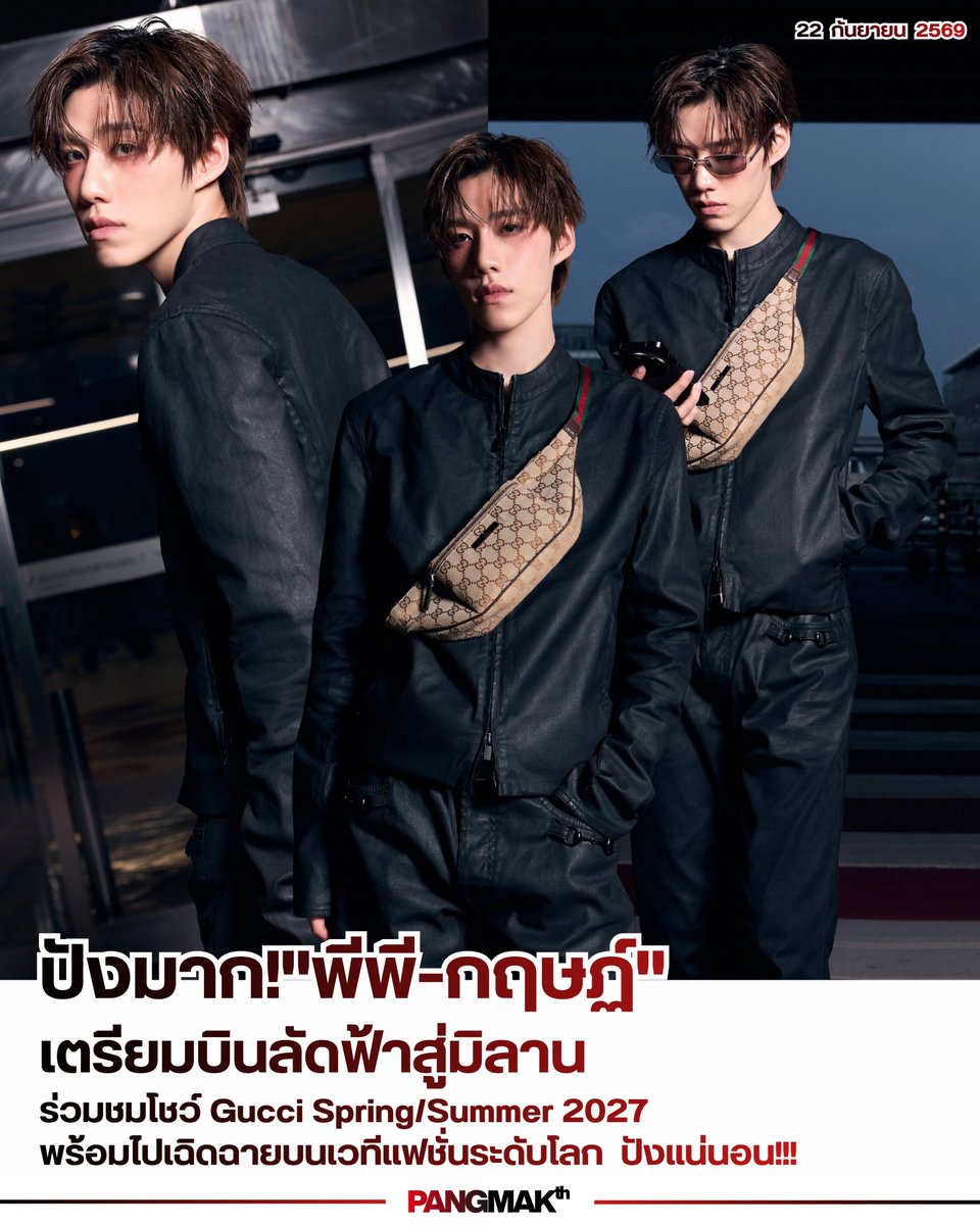 pangmak2026's tweet photo. ปังมาก!
"พีพี-กฤษฏ์" เตรียมบินลัดฟ้าสู่มิลาน ร่วมชมโชว์ Gucci Spring/Summer 2027 พร้อมไปเฉิดฉายบนเวทีแฟชั่นระดับโลก ปังแน่นอน!!!

รอติดตามลุคสุดเอ็กซ์คลูซีฟจากมิลาน

PP KRIT X GUCCI MFW26
#GUCCISS27xPPKRIT #GucciTheStoreShow 
#PPKritt #Gucci https://t.co/WvE2em5Ima