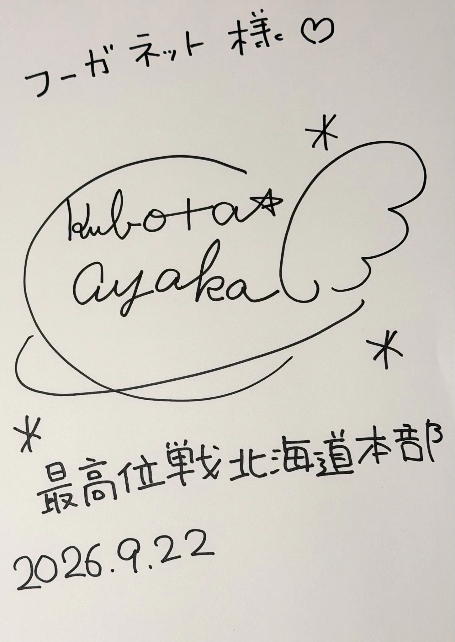 絢香サイン フーガネット on X: 